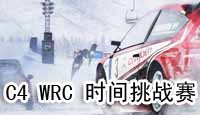 C4 WRC时间挑战
